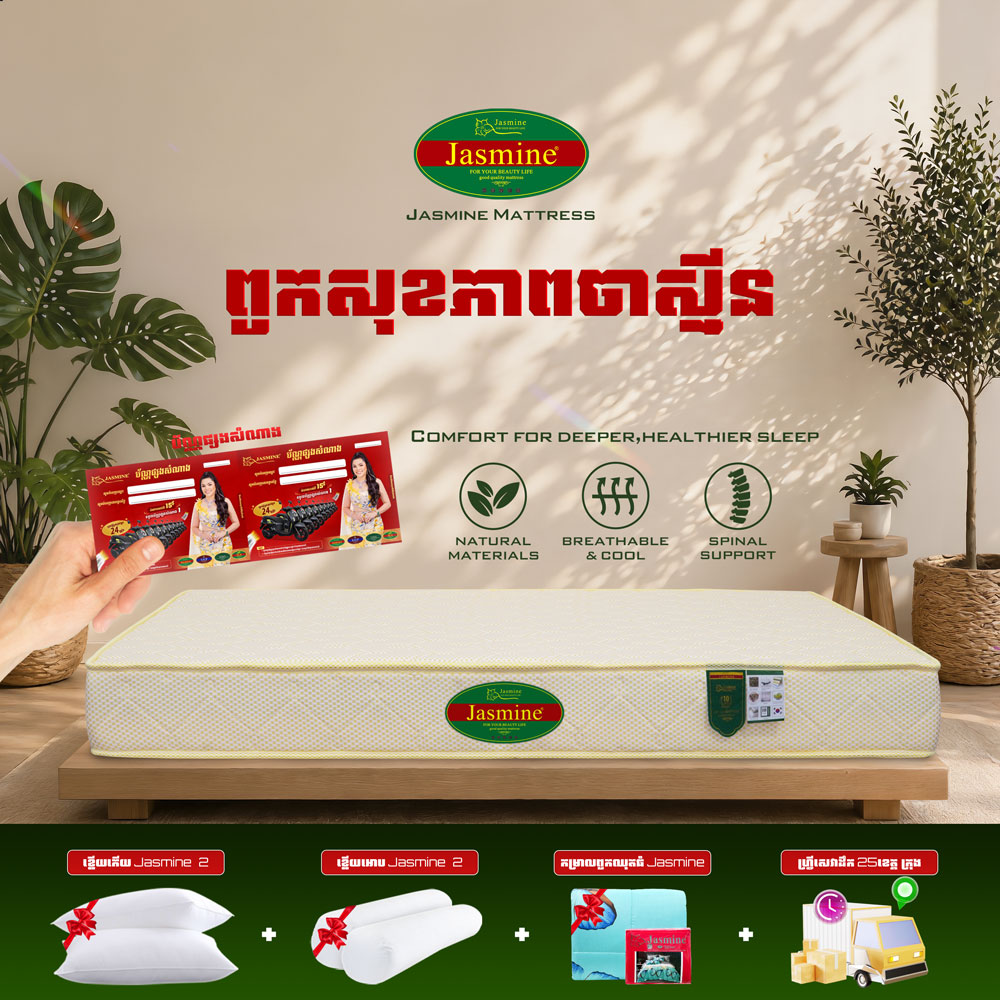 ពូកសុខភាពសាច់សំឡី Jasmine កម្រាស់ 2តឹក ថែម 12មុខ