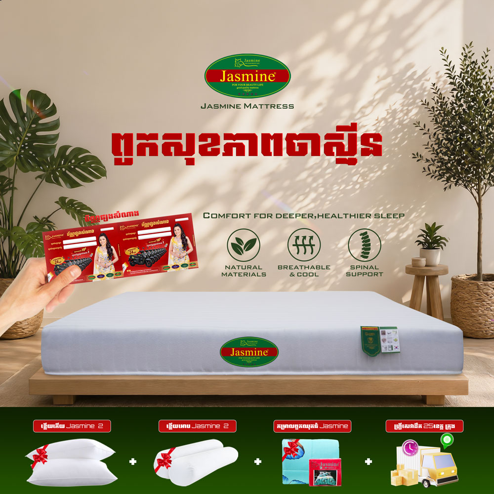 ពូកសុខភាពសាច់សំឡី Jasmine កម្រាស់ 2តឹក ថែម 12មុខ