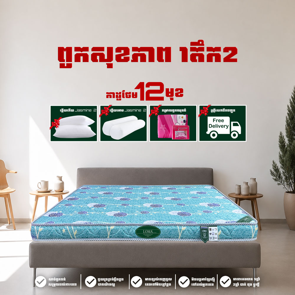 ពូក LOMA កម្រាស់ 1តឹក 2ហ៊ុន