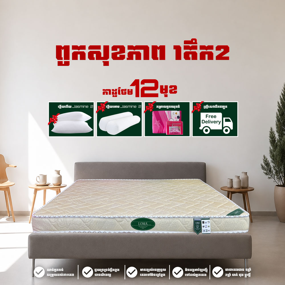ពូក LOMA កម្រាស់ 1តឹក 2ហ៊ុន