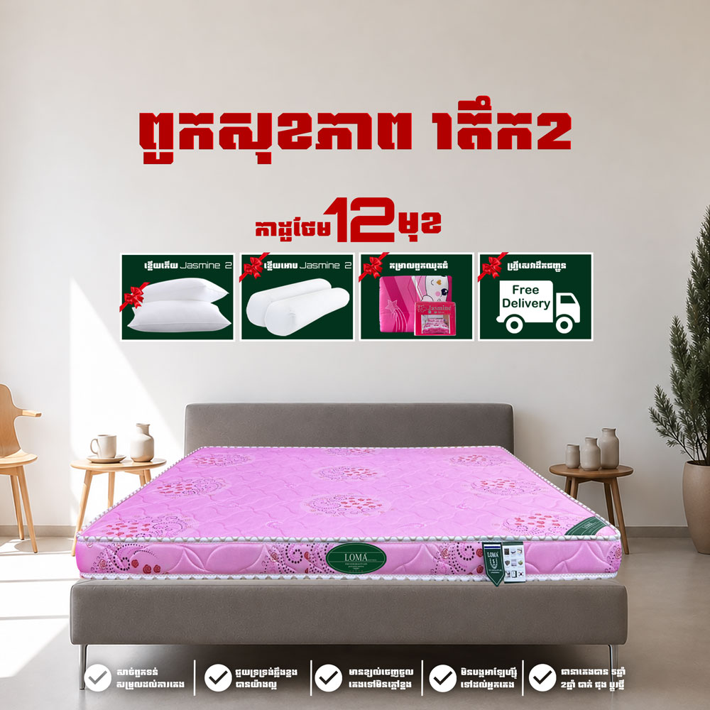 ពូក LOMA កម្រាស់ 1តឹក 2ហ៊ុន