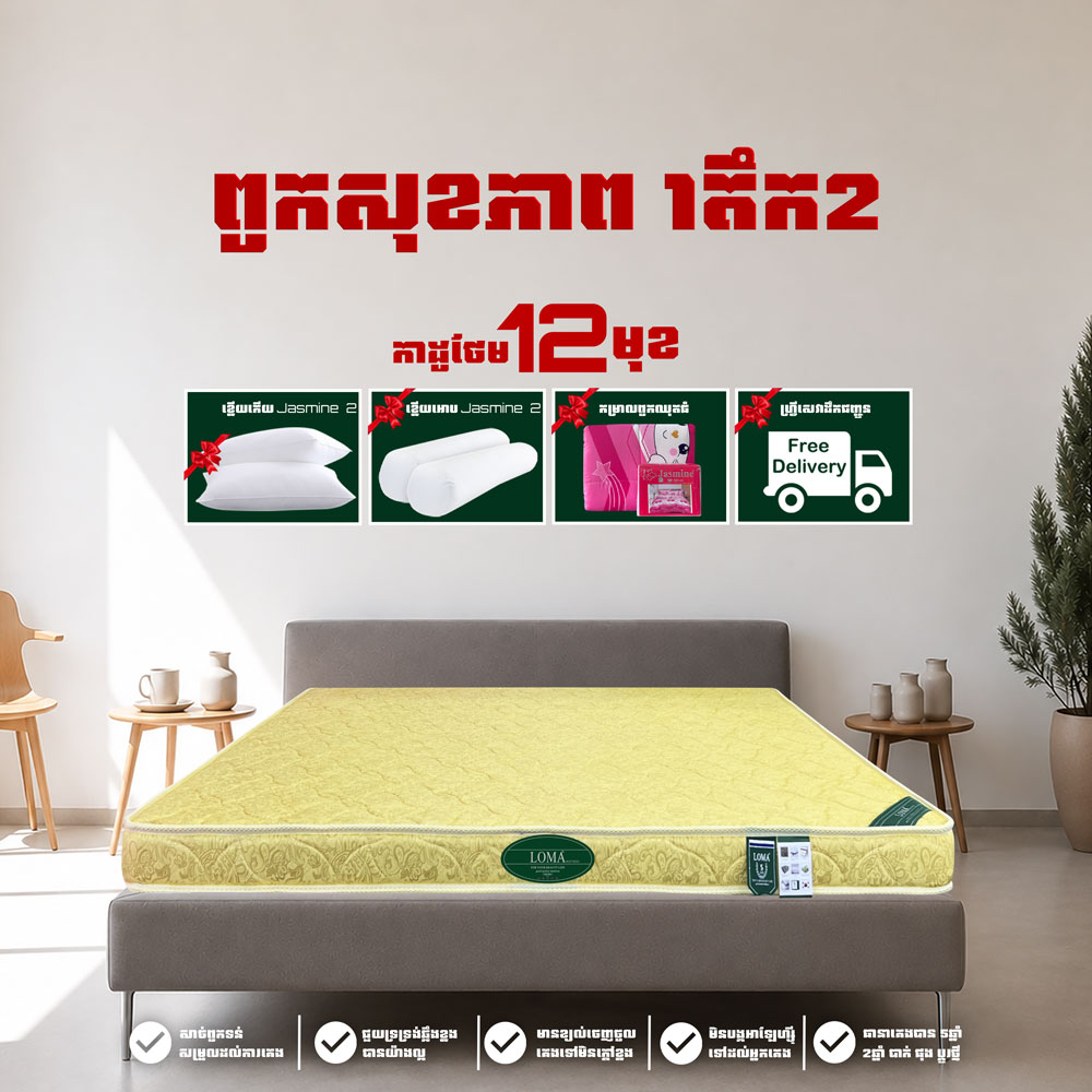 ពូក LOMA កម្រាស់ 1តឹក 2ហ៊ុន