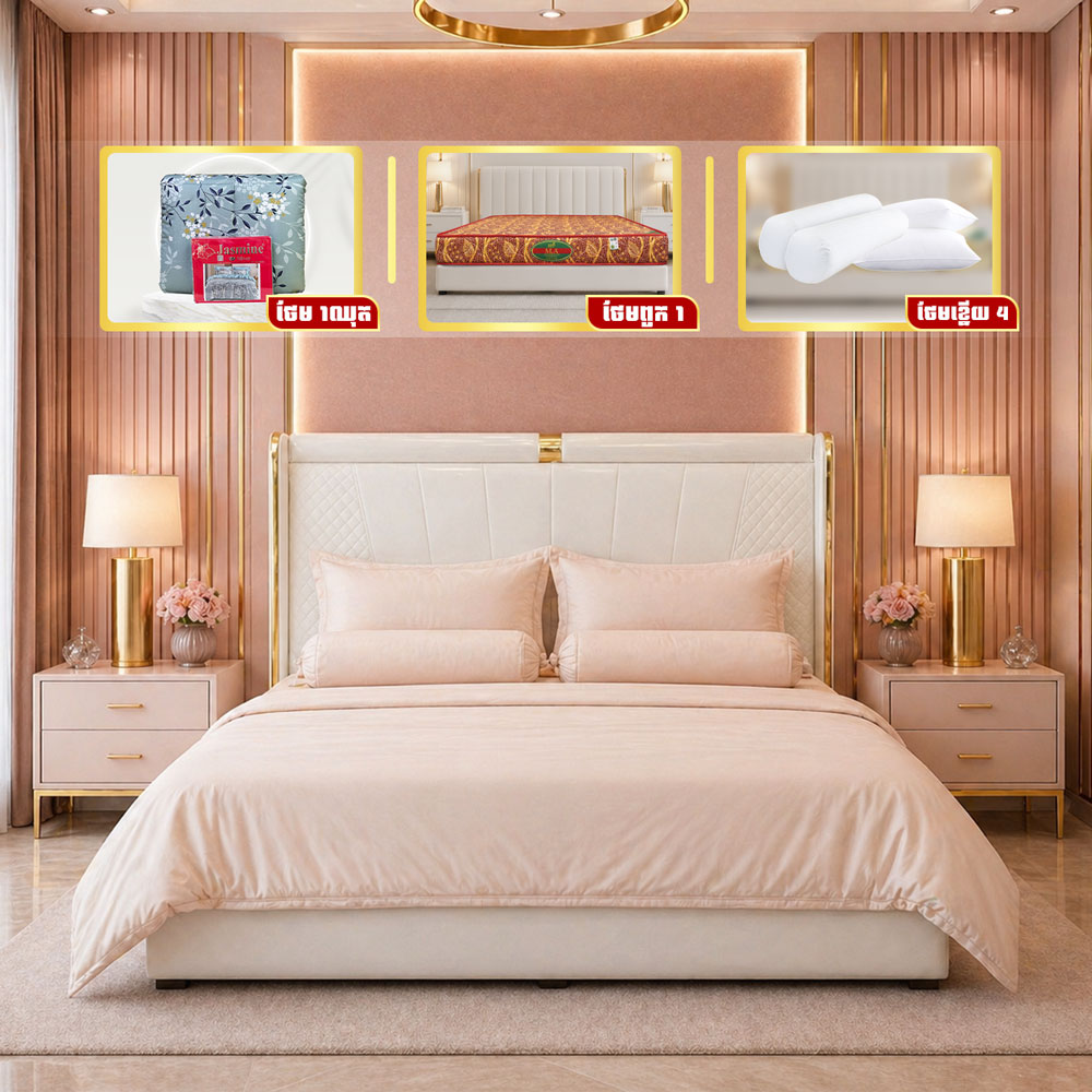 ឈុតគ្រែ Luxury Modern ប្រណិត ទាន់សម័យ