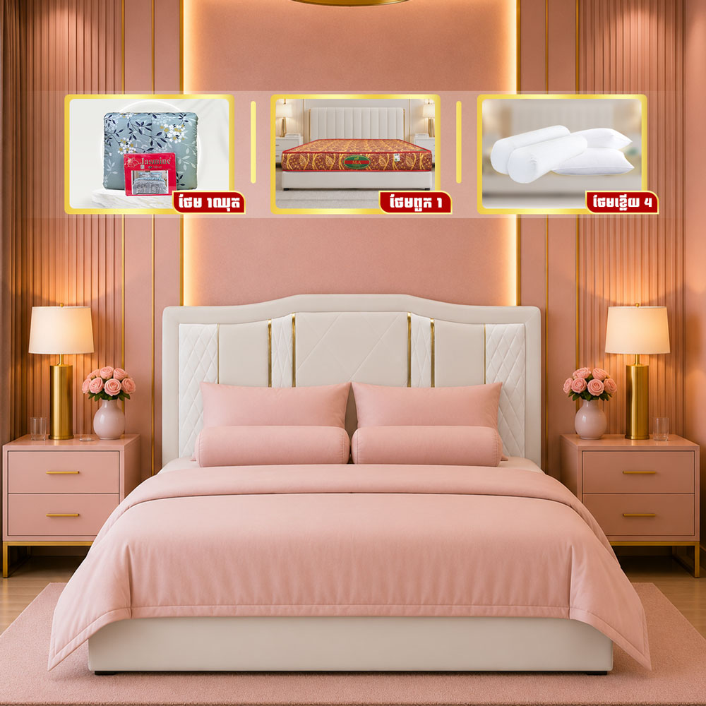 ឈុតគ្រែ Luxury Modern ប្រណិត ទាន់សម័យ