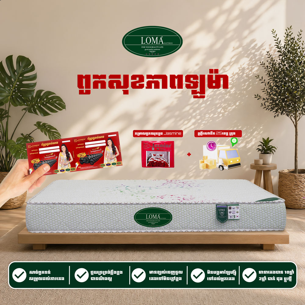 ពូកសុខភាព LOMA កម្រាស់ 2តឹក ថែម 7មុខ