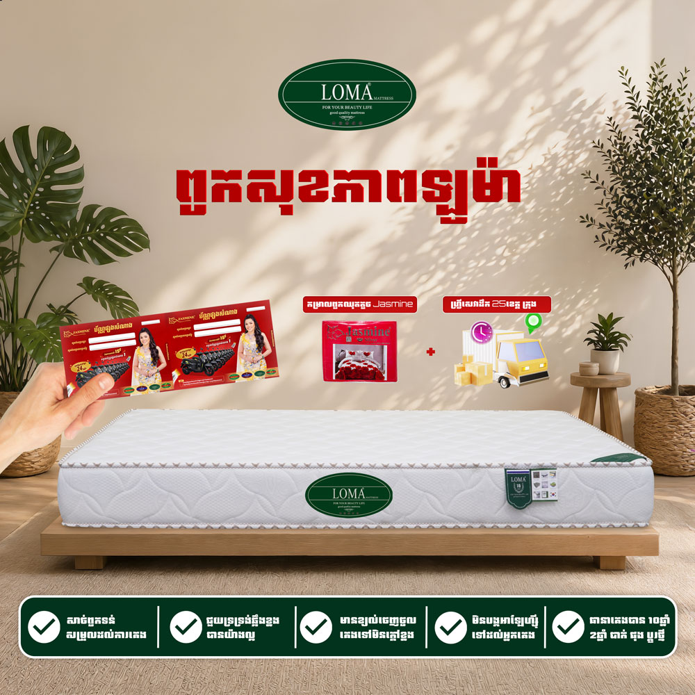 ពូកសុខភាព LOMA កម្រាស់ 2តឹក ថែម 7មុខ