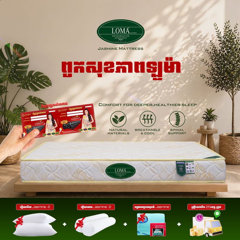ពូកសុខភាព LOMA កម្រាស់ 2តឹក ថែម 12មុខ