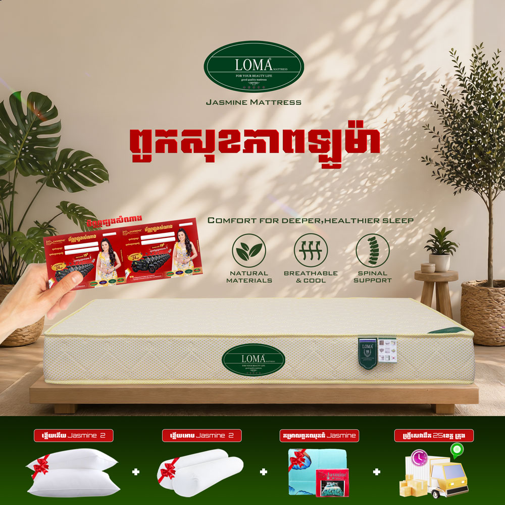 ពូកសុខភាព LOMA កម្រាស់ 2តឹក ថែម 12មុខ