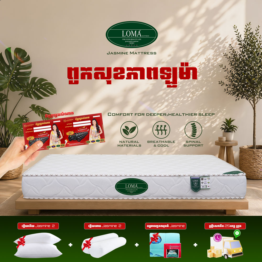 ពូកសុខភាព LOMA កម្រាស់ 2តឹក ថែម 12មុខ
