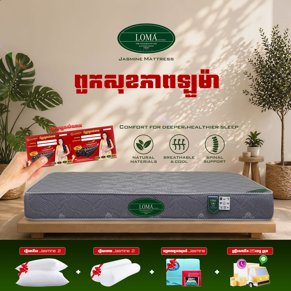 ពូកសុខភាព LOMA កម្រាស់ 2តឹក ថែម 12មុខ