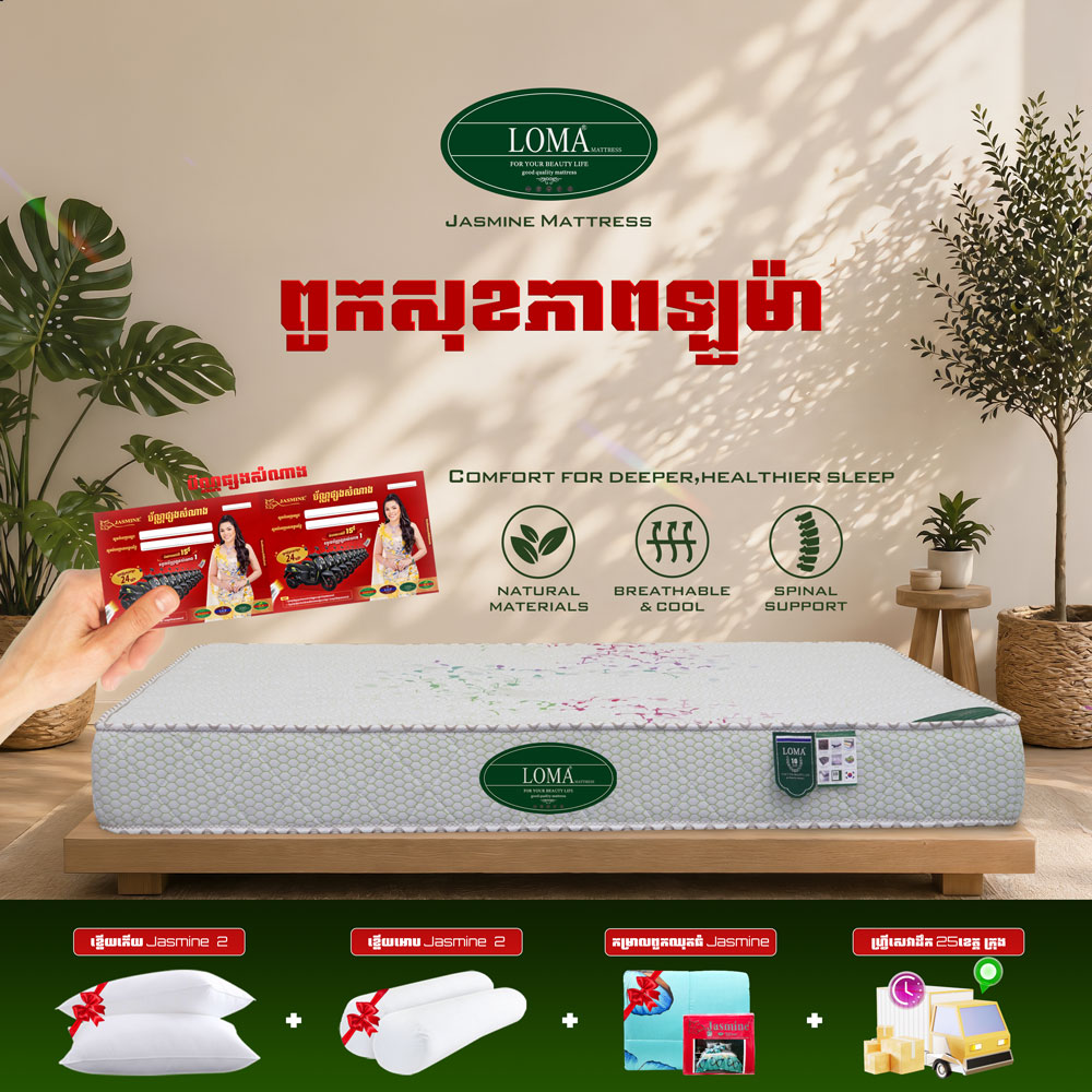 ពូកសុខភាព LOMA កម្រាស់ 2តឹក ថែម 12មុខ
