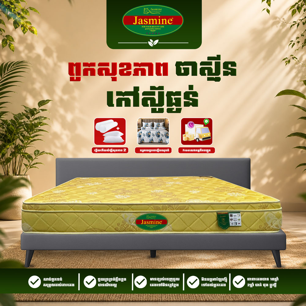 ពូកសុខភាពកៅស៊ូធ្ងន់ Jasmine 03 កម្រាស់ 2.5តឹក ថែម 12មុខ
