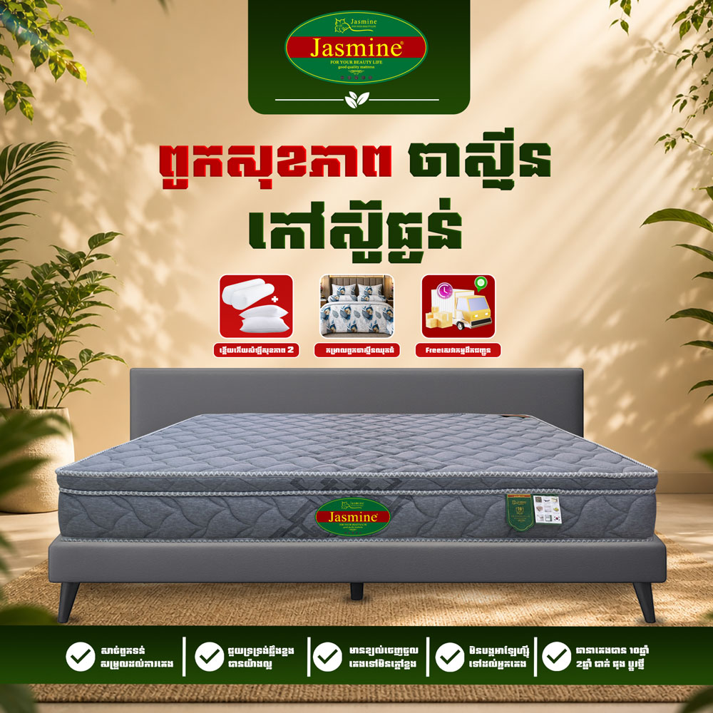 ពូកសុខភាពកៅស៊ូធ្ងន់ Jasmine 06 កម្រាស់ 2.5តឹក ថែម 12មុខ
