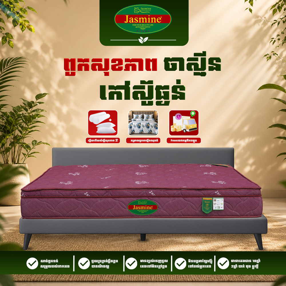 ពូកសុខភាពកៅស៊ូធ្ងន់ Jasmine 06 កម្រាស់ 2.5តឹក ថែម 12មុខ