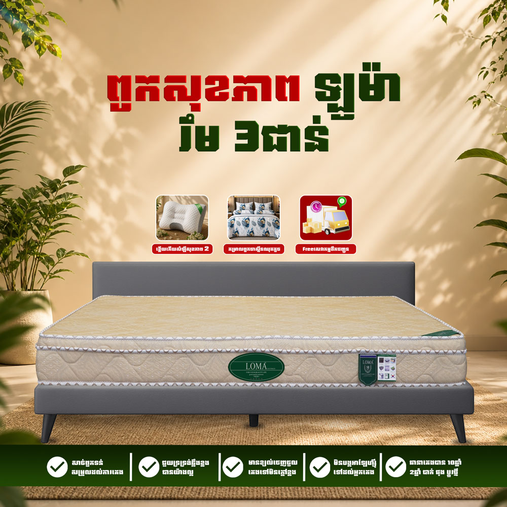ពូកសុខភាព LOMA រឹម 3 ថែម 9មុខ