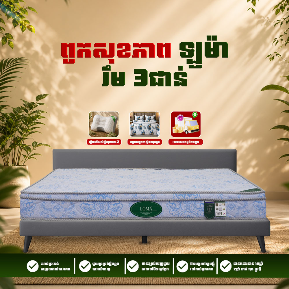 ពូកសុខភាព LOMA រឹម 3 ថែម 9មុខ