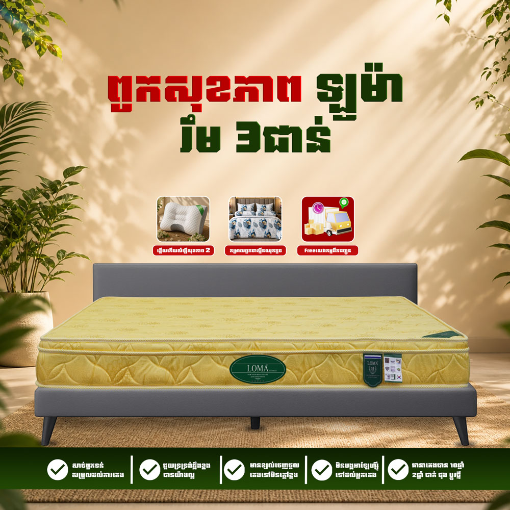 ពូកសុខភាព LOMA រឹម 3 ថែម 9មុខ