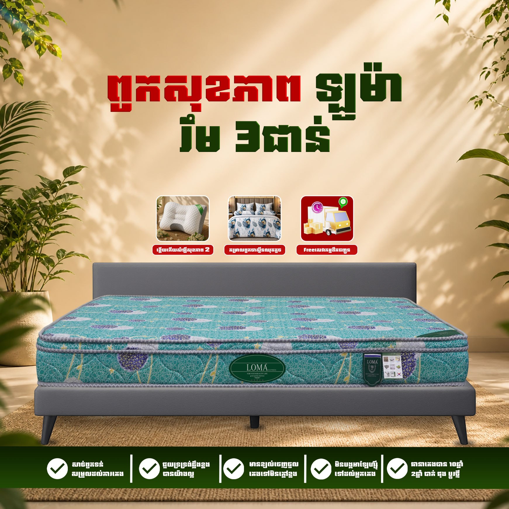 ពូកសុខភាព LOMA រឹម 3 ថែម 9មុខ