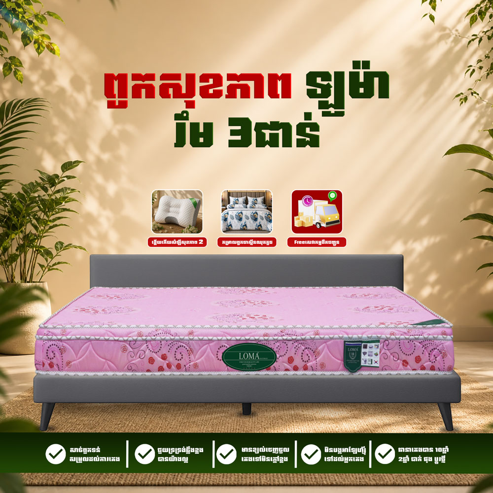 ពូកសុខភាព LOMA រឹម 3 ថែម 9មុខ