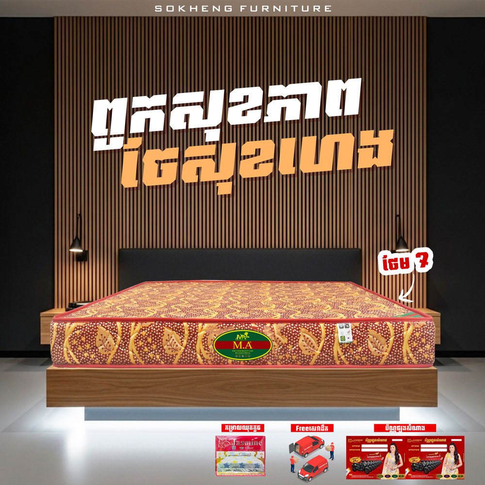 ពូកសុខភាព MA កម្រាស់ 2តឹក ថែម 7មុខ