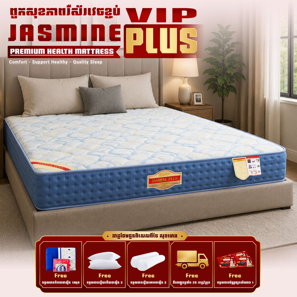ពូករឺស័រVIP Jasmine Plus ថែមជូន 12មុខ