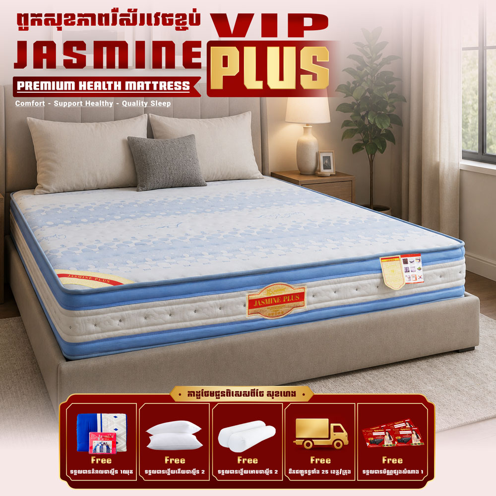 ពូករឺស័រVIP Jasmine Plus ថែមជូន 12មុខ