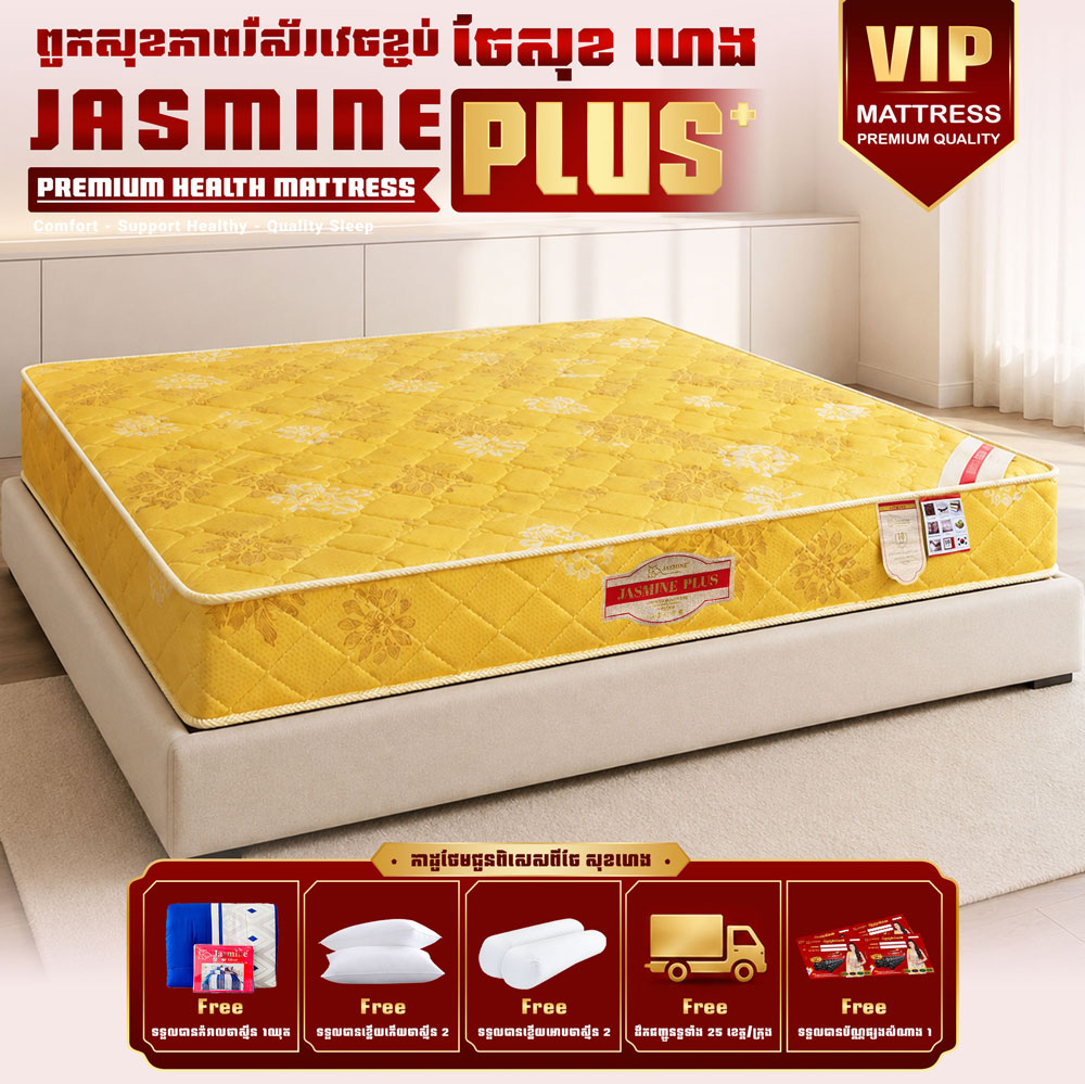 ពូករឺស័រVIP Jasmine Plus ថែមជូន 12មុខ