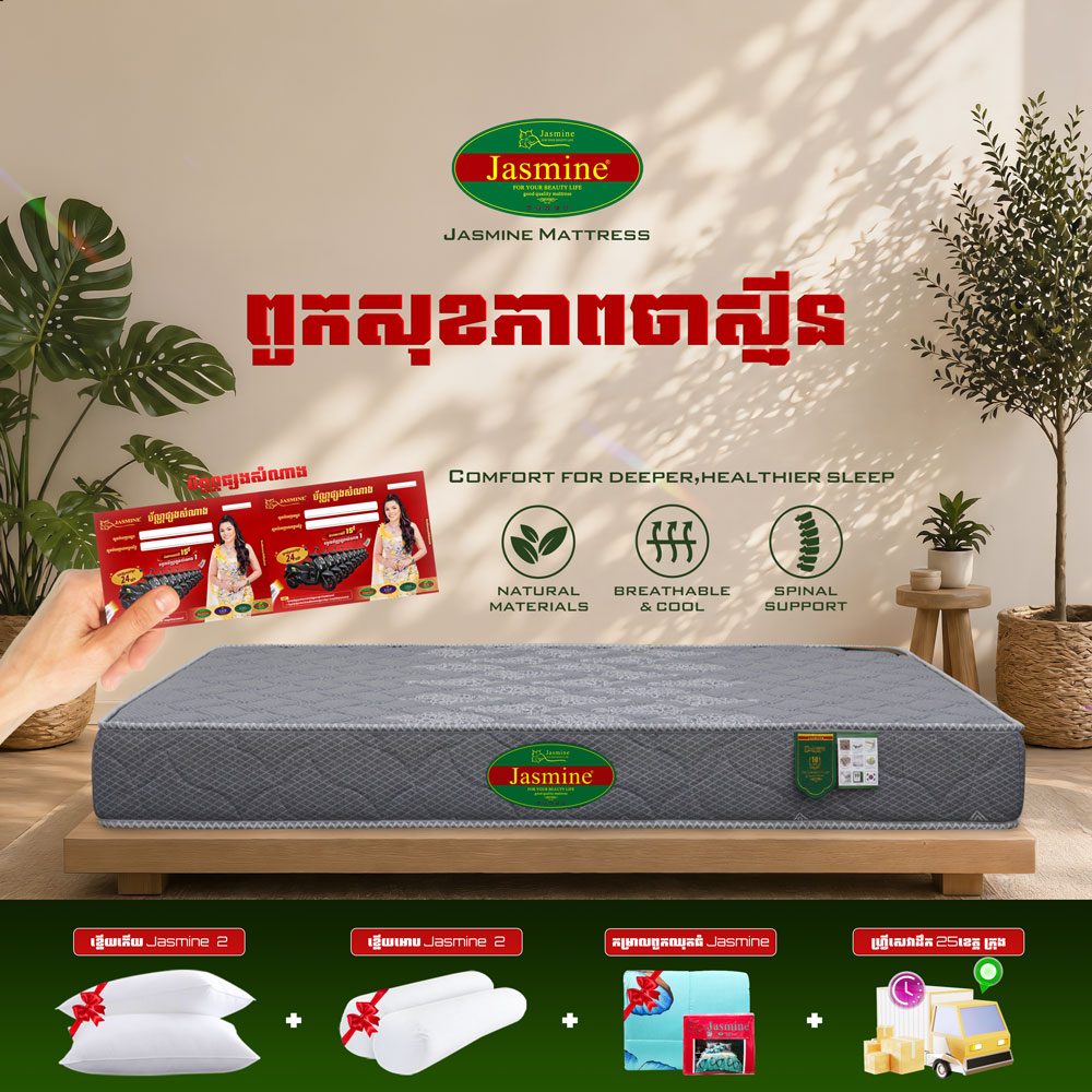 ពូកសុខភាពសាច់សំឡី Jasmine កម្រាស់ 2តឹក ថែម 12មុខ