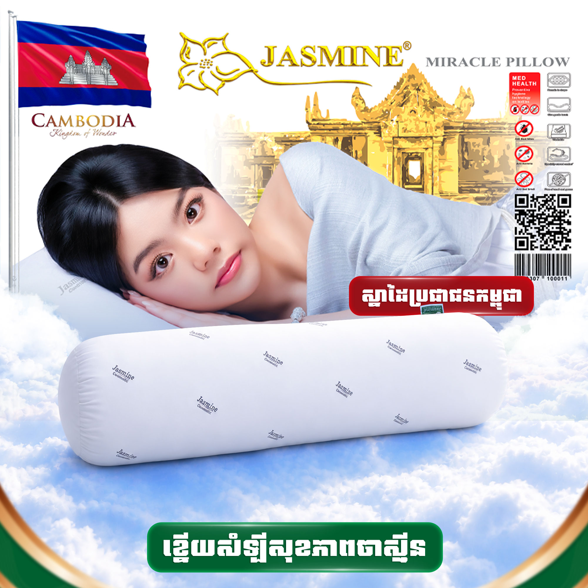 ខ្នើយអោបសំឡីគៀបល្អ Jasmine
