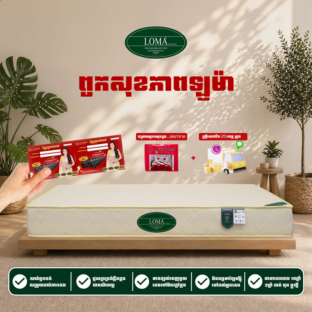 ពូកសុខភាព LOMA កម្រាស់ 2តឹក ថែម 7មុខ