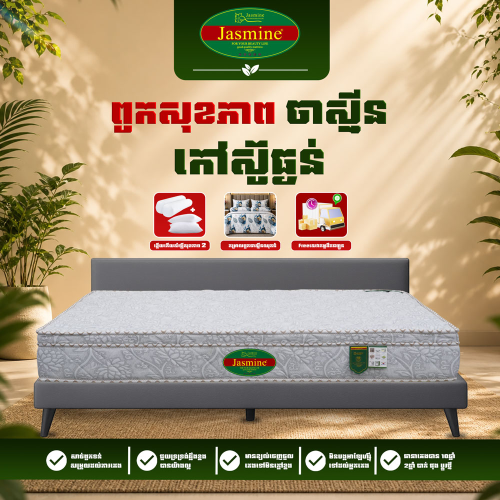 ពូកសុខភាពកៅស៊ូធ្ងន់ Jasmine 03 កម្រាស់ 2.5តឹក ថែម 12មុខ
